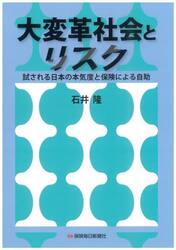 大変革社会とリスク　試される日本の本気度と保険による自助