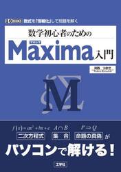 数学初心者のためのＭａｘｉｍａ入門　数式を「情報化」して問題を解く