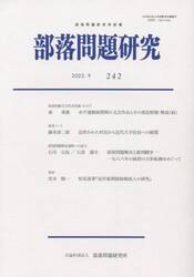 部落問題研究　２４２