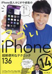 ｉＰｈｏｎｅ芸人かじがや卓哉のスゴいｉＰｈｏｎｅ１４　超絶便利なテクニック１３６