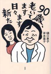 ９０歳、老いてますます日々新た