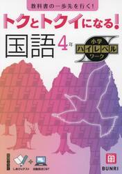 トクとトクイになる！国語４年