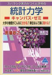 スバラシク実力がつくと評判の統計力学キャンパス・ゼミ　大学の物理がこんなに分かる！単位なんて楽に取れる！