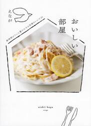 おいしい部屋　家時間がぐっと豊かになる至福のレシピ６１