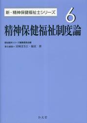 精神保健福祉制度論
