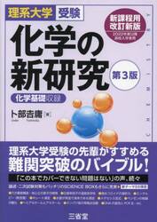 化学の新研究　理系大学受験