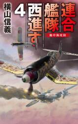 連合艦隊西進す　４