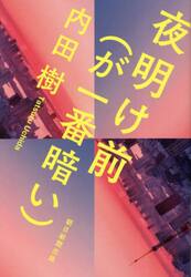 夜明け前〈が一番暗い〉