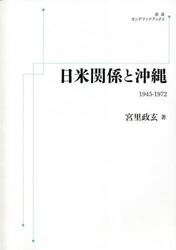 日米関係と沖縄　１９４５−１９７２　オンデマンド版