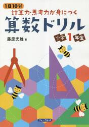 １日１０分計算力・思考力が身につく算数ドリル小学１年生