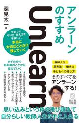 アンラーンのすすめ