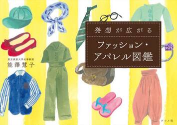 発想が広がるファッション・アパレル図鑑