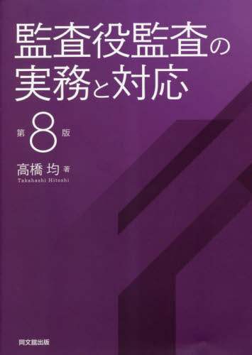 2124 Q&Aわかりやすい監査役監査の実際［新版］ Amazon.co.jp: 監査役の実務ガイドブック(改訂版) : 長谷川茂男: 本