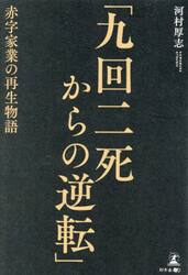 九回二死からの逆転　赤字家業の再生物語