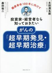 がんの「超早期発見・超早期治療」　投資家・経営者なら知っておきたい　健康寿命１００年に向けて