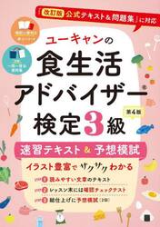 ユーキャンの食生活アドバイザー検定３級速習テキスト＆予想模試