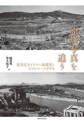 原爆写真を追う　東方社カメラマン林重男とヒロシマ・ナガサキ