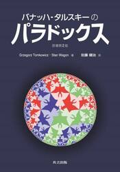 バナッハ−タルスキーのパラドックス