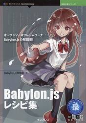 Ｂａｂｙｌｏｎ．ｊｓレシピ集　オープンソースフレームワークＢａｂｙｌｏｎ．ｊｓの解説書！