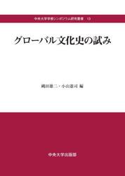 グローバル文化史の試み