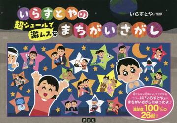 いらすとやの超シュールで激ムズなまちがいさがし