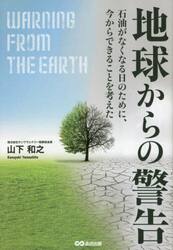 地球からの警告　石油がなくなる日のために、今からできることを考えた