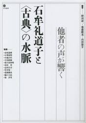 石牟礼道子と〈古典〉の水脈　他者の声が響く
