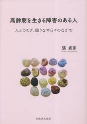 高齢期を生きる障害のある人　人とつむぎ、織りなす日々のなかで