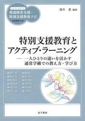 特別支援教育とアクティブ・ラーニング　一人ひとりの違いを活かす通常学級での教え方・学び方