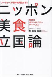 ニッポン美食立国論　「フーディー」が日本を再生する！　時代はガストロノミーツーリズム