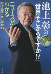 池上彰の「世界そこからですか！？」　ニュースがわかる戦争・国家の核心解説４３