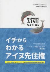 イチからわかるアイヌ先住権　アメリカ・北欧・オーストラリア・台湾の歴史と先進的な取り組みに学ぶ　ラポロアイヌネイション＆北大開示文書研究会オンライン学習会２０２１〜２０２３〈講演集〉