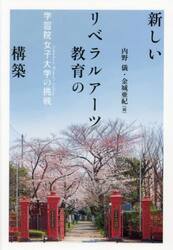 新しいリベラルアーツ教育の構築　学習院女子大学の挑戦