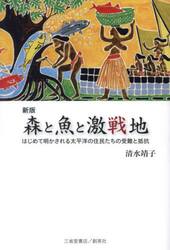 森と魚と激戦地　はじめて明かされる太平洋の住民たちの受難と抵抗