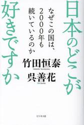 日本のどこが好きですか　なぜこの国は、２０００年も続いているのか