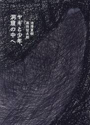 ヤギと少年、洞窟の中へ