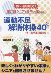 思いっきり笑える！要介護シニアも集中して楽しめる運動不足解消体操４０　付：お手玉体操１０