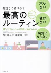 無理なく続ける！太らない老けない病気にならない最高のルーティン　超シンプル。だから気軽に始められる