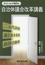 ポストコロナ時代の自治体議会改革講義　二元代表制　議会基本条例　政務活動費