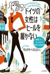 ドイツの女性はヒールを履かない　無理しない、ストレスから自由になる生き方
