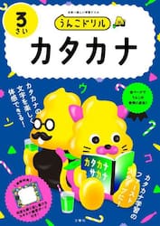 うんこドリルカタカナ　日本一楽しい学習ドリル　３さい