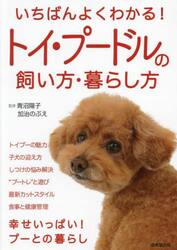 いちばんよくわかる！トイ・プードルの飼い方・暮らし方