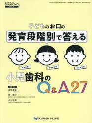 子どものお口の発育段階別で答える小児歯科のＱ＆Ａ２７