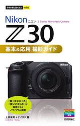 Ｎｉｋｏｎ　Ｚ３０基本＆応用撮影ガイド