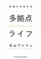 多拠点ライフ　分散する生き方