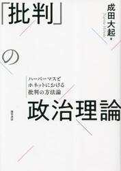 「批判」の政治理論　ハーバーマスとホネットにおける批判の方法論