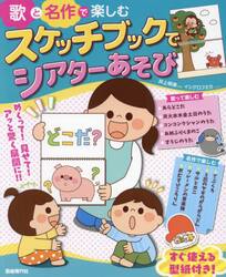歌と名作で楽しむスケッチブックでシアターあそび