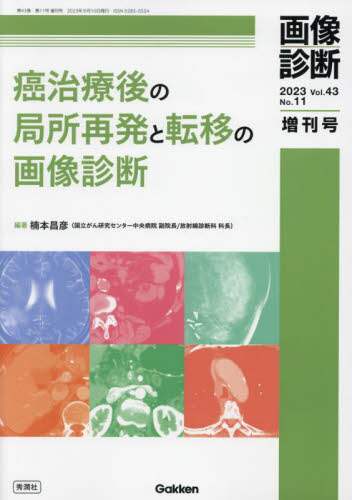 癌治療後の局所再発と転移の画像診断/楠本昌彦／編著 本