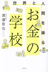 世界と人間を操るお金の学校