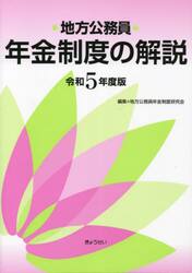 地方公務員年金制度の解説　令和５年度版